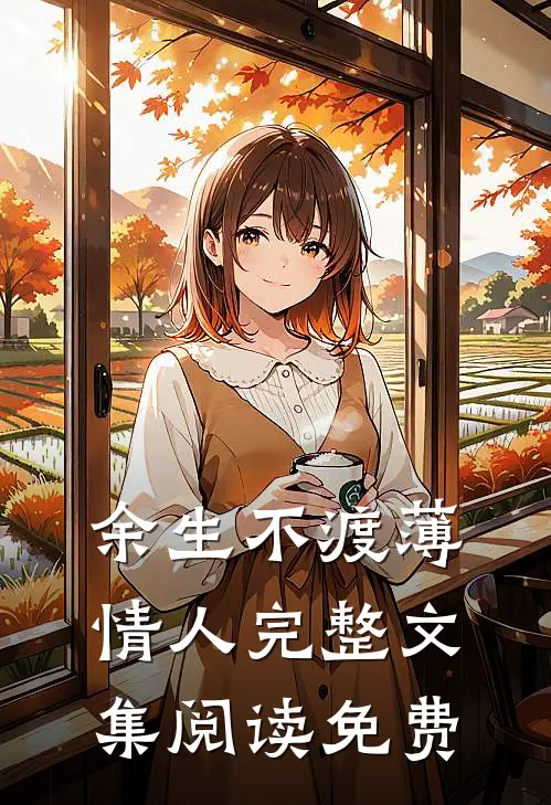 余生不渡薄情人完整文集阅读免费