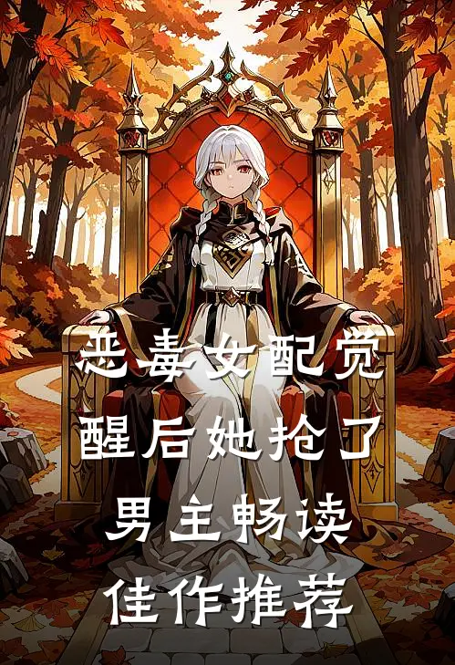 恶毒女配觉醒后她抢了男主畅读佳作推荐