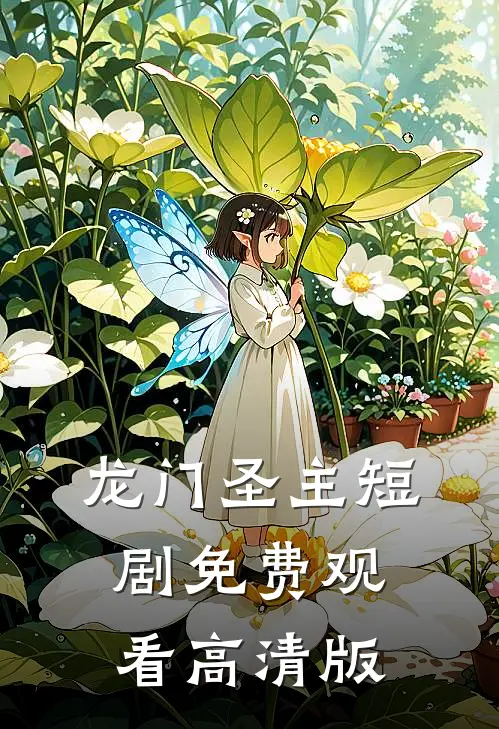 龙门圣主短剧免费观看高清版