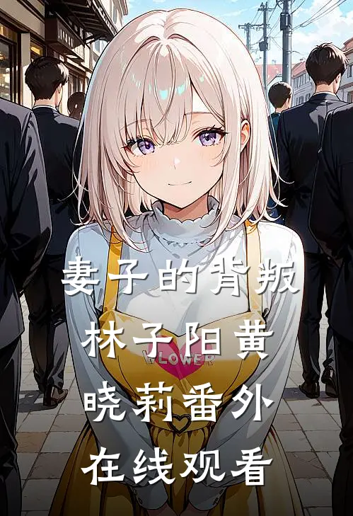 妻子的背叛林子阳黄晓莉 番外在线观看