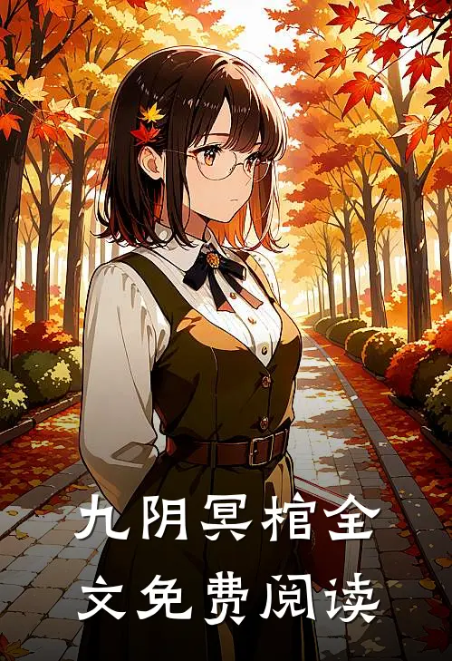 九阴冥棺全文免费阅读