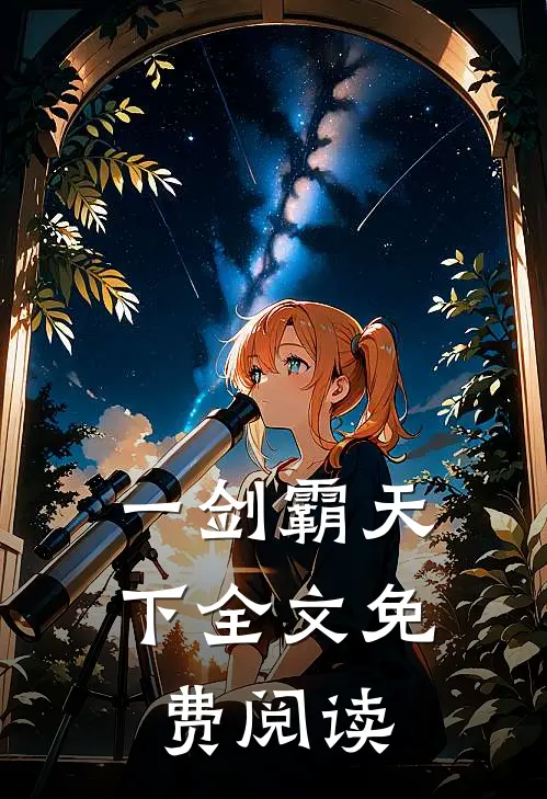 一剑霸天下全文免费阅读