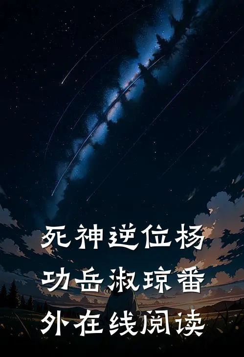 死神逆位杨功岳淑琼 番外在线阅读
