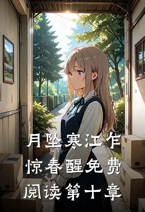 月坠寒江乍惊春醒免费阅读第十章