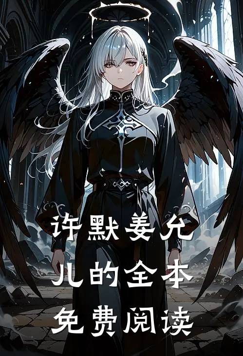 许默姜允儿的全本免费阅读