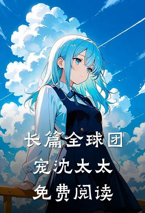 长篇全球团宠沈太太免费阅读