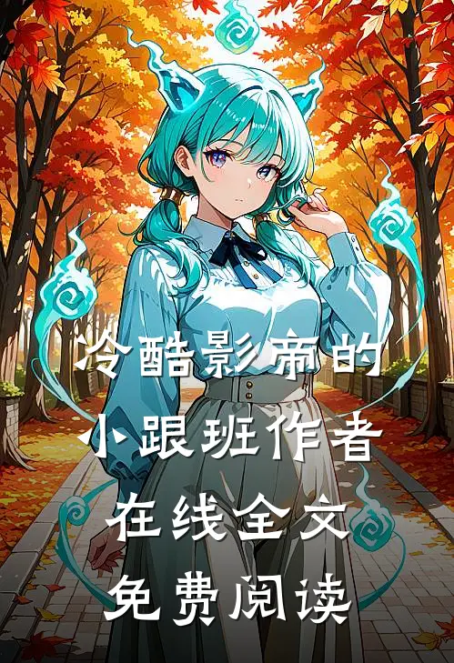 冷酷影帝的小跟班作者在线全文免费阅读