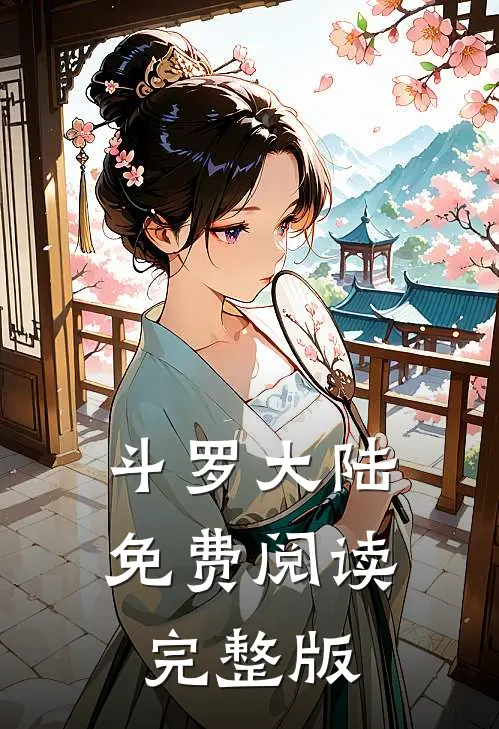 斗罗大陆免费阅读完整版