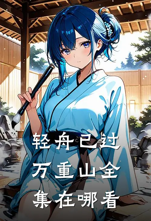 轻舟已过万重山全集在哪看