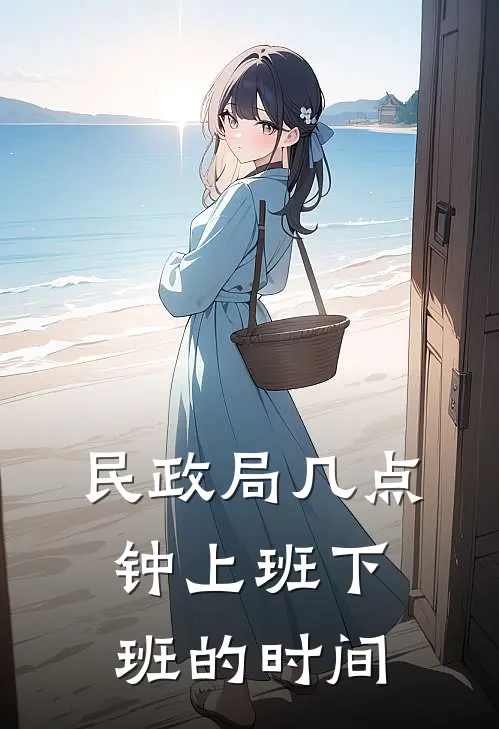 民政局几点钟上班下班的时间