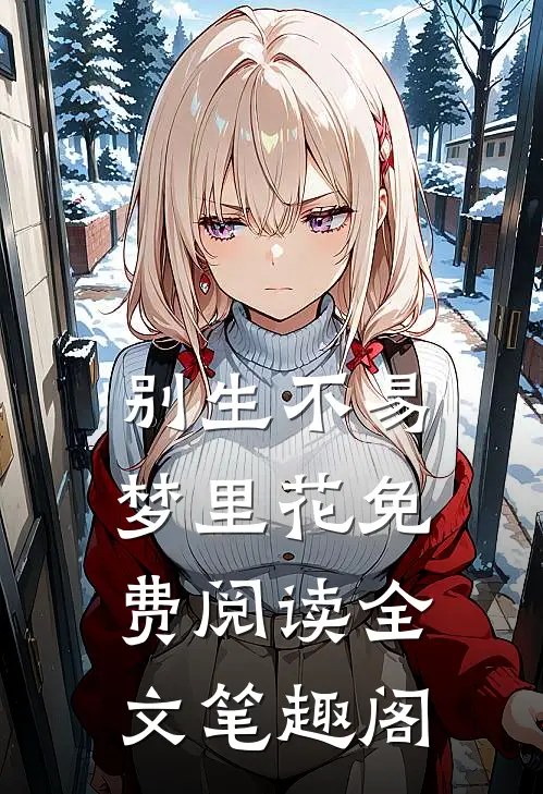 别生不易梦里花免费阅读全文笔趣阁