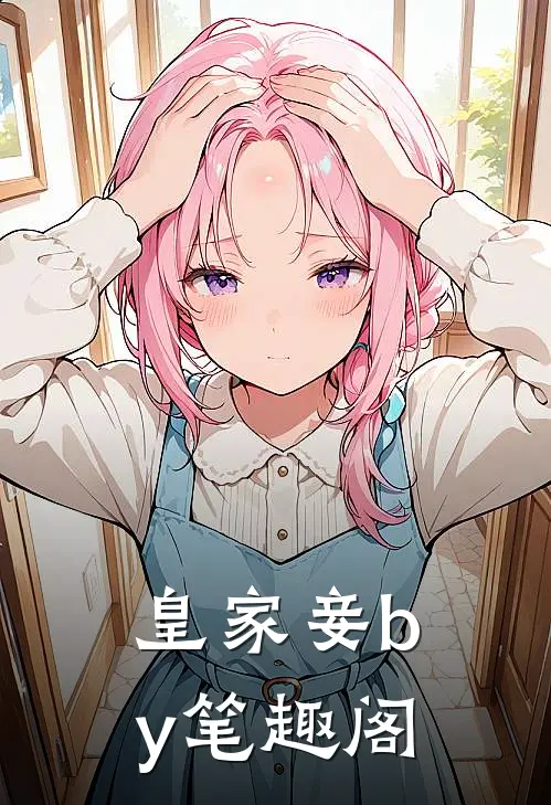 皇家妾by笔趣阁
