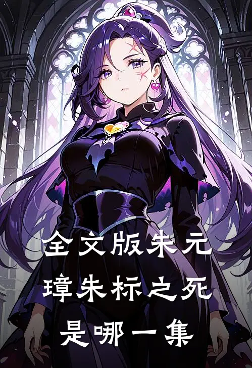 全文版朱元璋朱标之死是哪一集