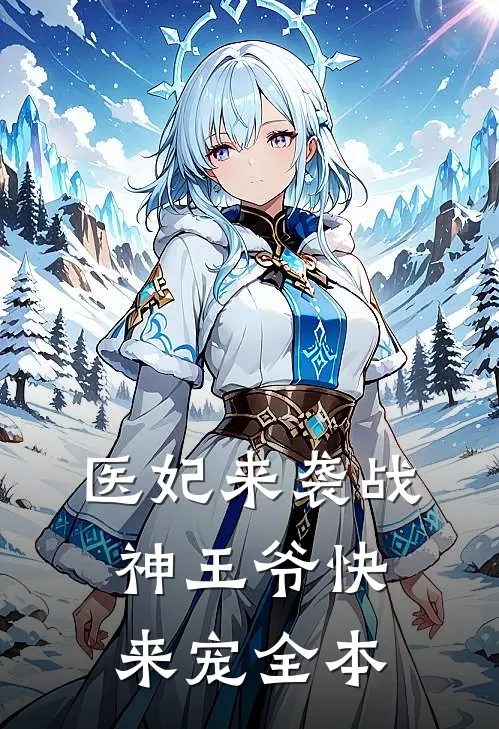 医妃来袭战神王爷快来宠全本