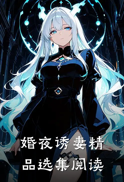 婚夜诱妻精品选集阅读