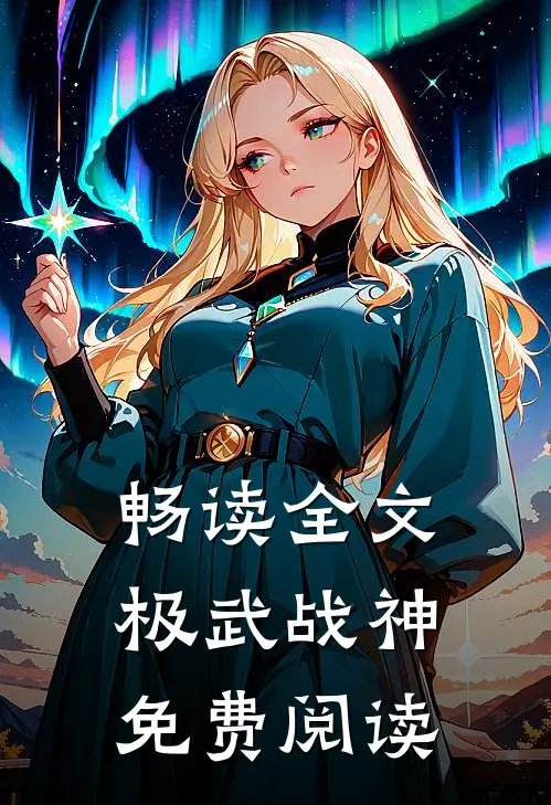 畅读全文极武战神免费阅读