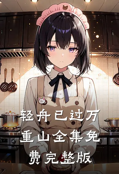 轻舟已过万重山全集免费完整版