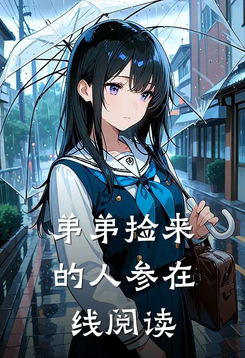 弟弟捡来的人参在线阅读