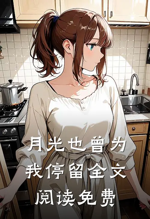 月光也曾为我停留全文阅读免费