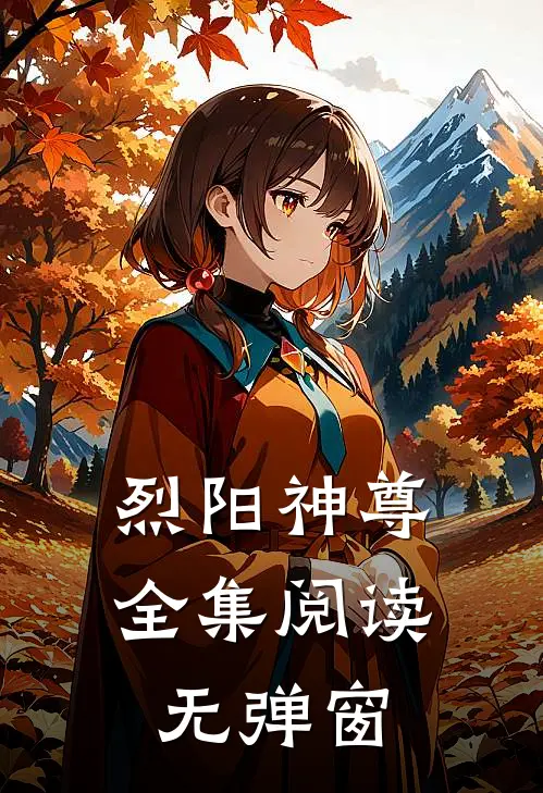 烈阳神尊全集阅读无弹窗