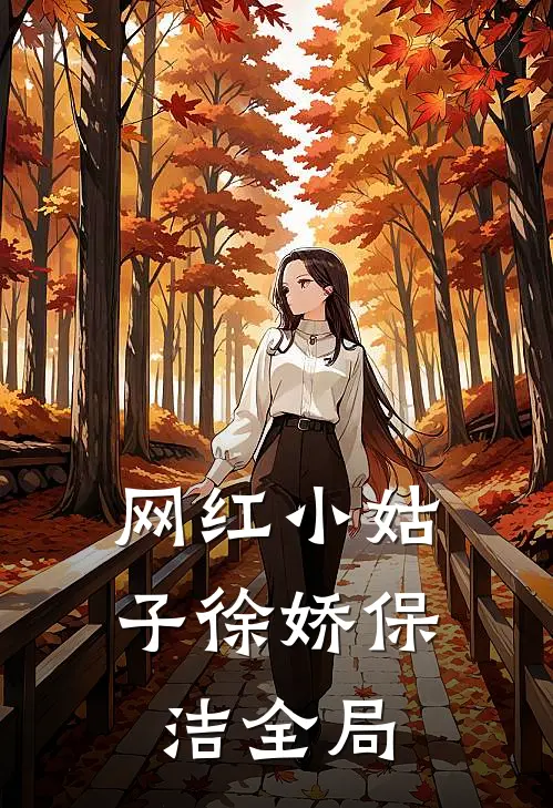 网红小姑子徐娇保洁全局