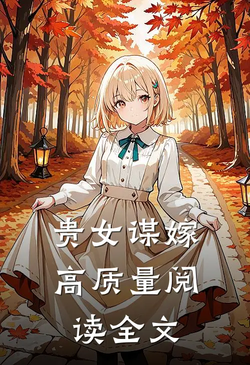 贵女谋嫁高质量阅读全文