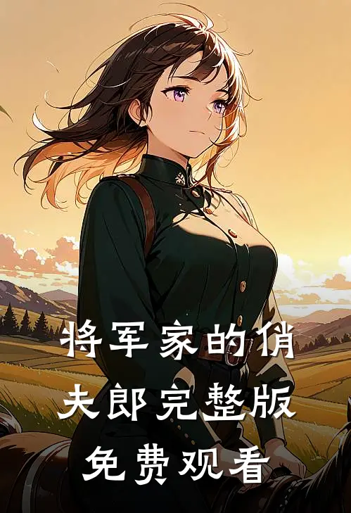 将军家的俏夫郎完整版免费观看