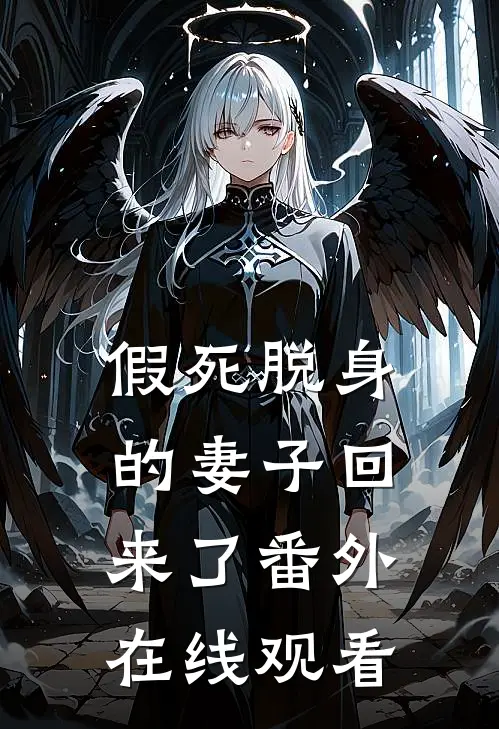 假死脱身的妻子回来了番外在线观看