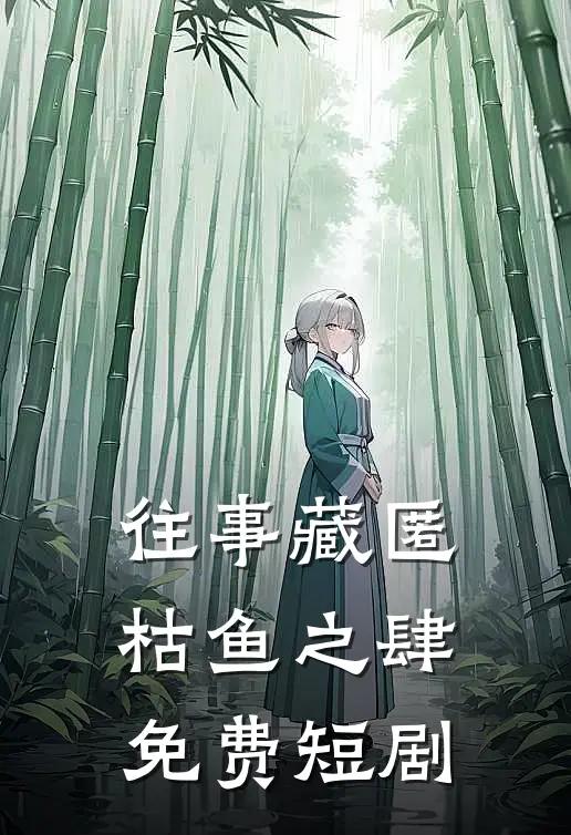 往事藏匿枯鱼之肆免费短剧