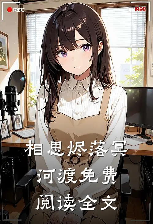 相思烬落冥河渡免费阅读全文