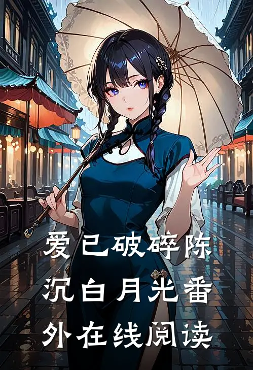 爱已破碎陈沉白月光 番外在线阅读