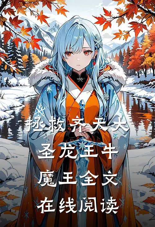 拯救齐天大圣龙王牛魔王全文在线阅读