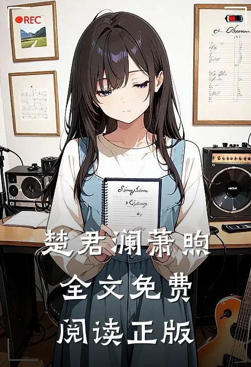 楚君澜萧煦全文免费阅读正版