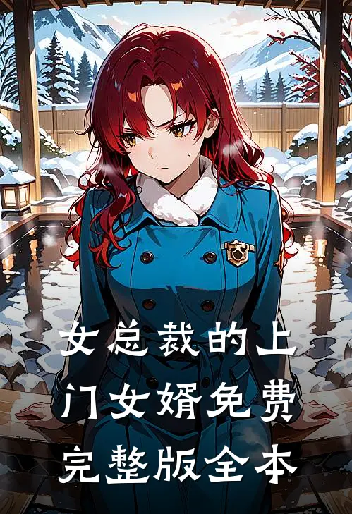 女总裁的上门女婿免费完整版全本