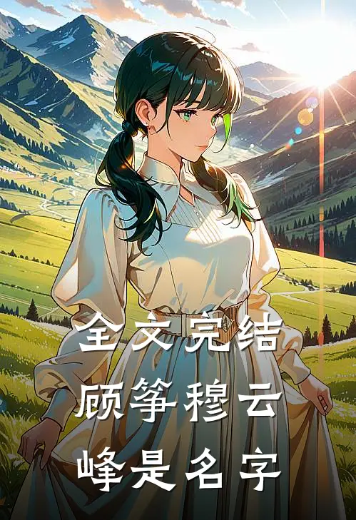 全文完结顾筝穆云峰是名字