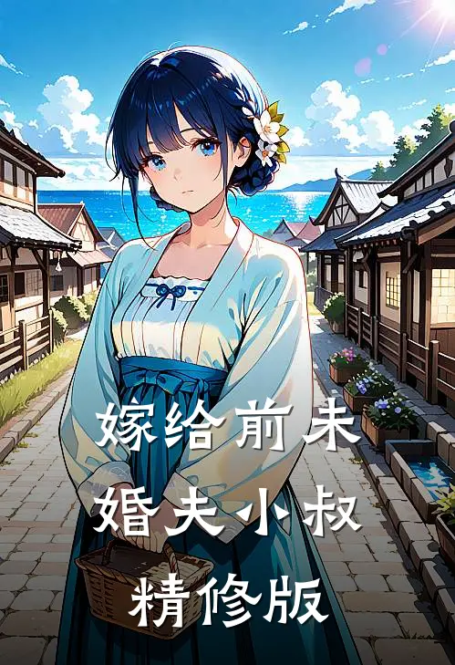嫁给前未婚夫小叔精修版
