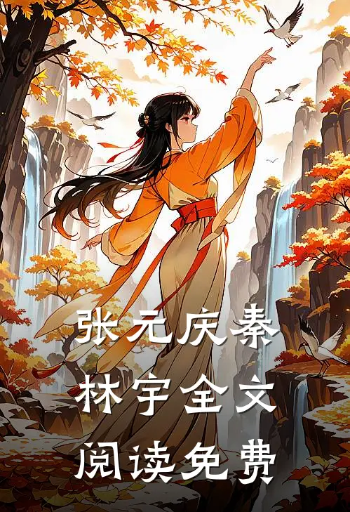 张元庆秦林宇全文阅读免费