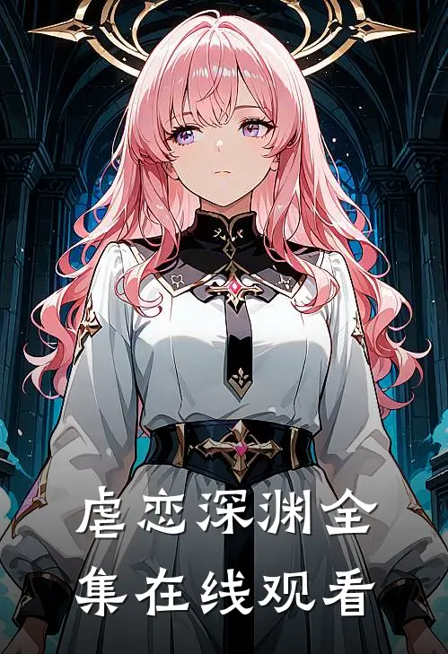 虐恋深渊 全集在线观看
