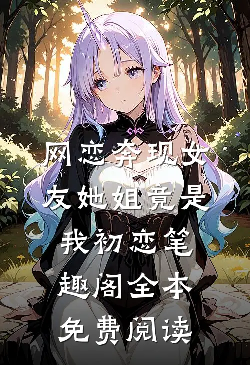 网恋奔现女友她姐竟是我初恋笔趣阁全本免费阅读
