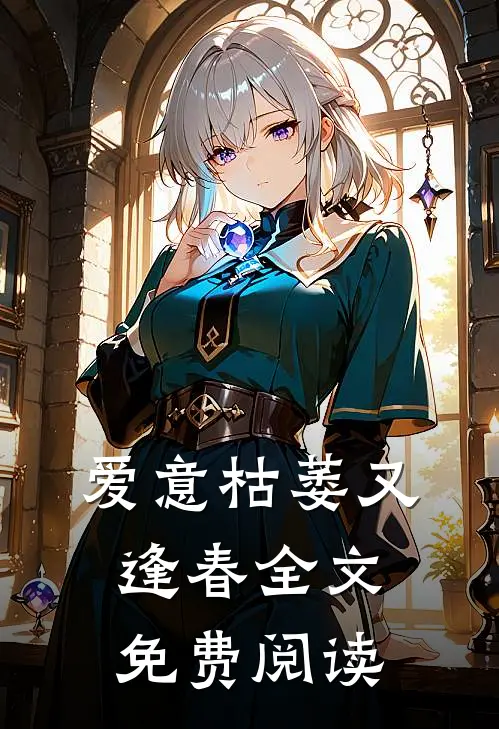 爱意枯萎又逢春全文免费阅读