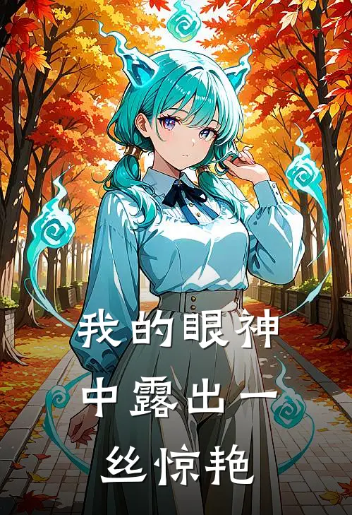 我的眼神中露出一丝惊艳