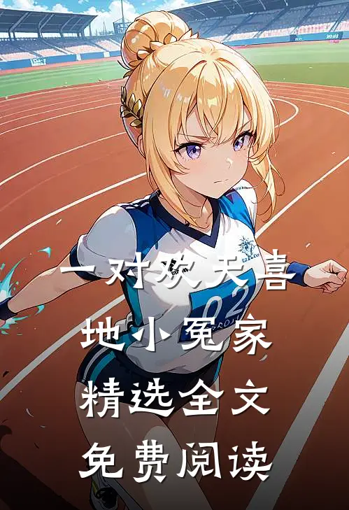 一对欢天喜地小冤家精选全文免费阅读