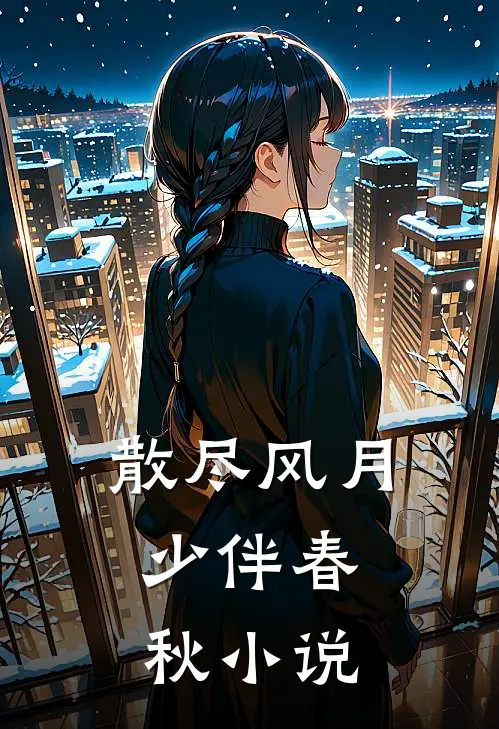 散尽风月，少伴春秋小说