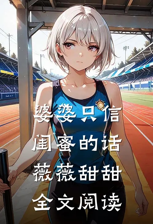 婆婆只信闺蜜的话薇薇甜甜全文阅读