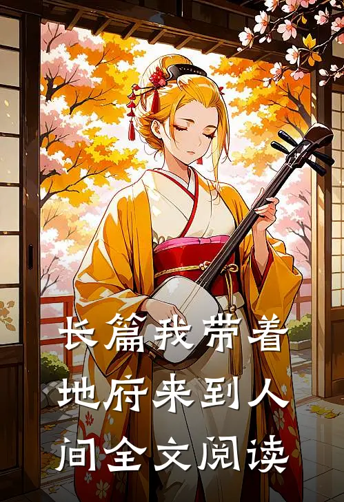 长篇我带着地府来到人间全文阅读