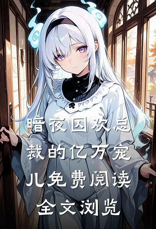 暗夜囚欢总裁的亿万宠儿免费阅读全文浏览
