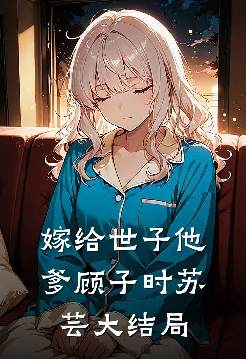 嫁给世子他爹顾子时苏芸大结局