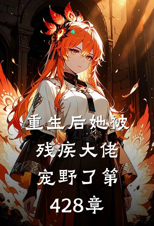 重生后她被残疾大佬宠野了 第428章