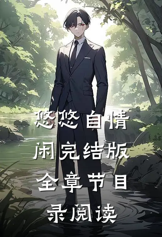 悠悠自情闲完结版全章节目录阅读