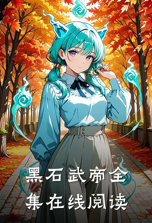 黑石武帝全集在线阅读